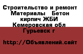 Строительство и ремонт Материалы - Бетон,кирпич,ЖБИ. Кемеровская обл.,Гурьевск г.